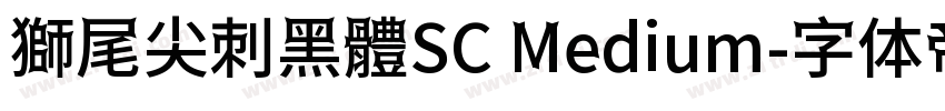 獅尾尖刺黑體SC Medium字体转换